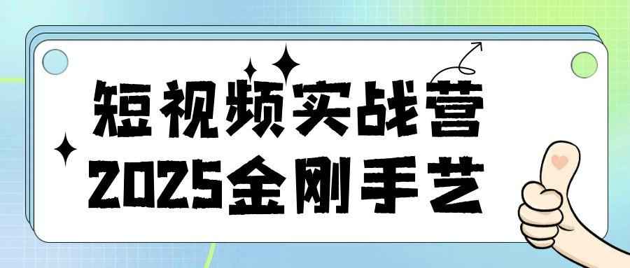 短视频实战营2025金刚手艺-创码者资源网
