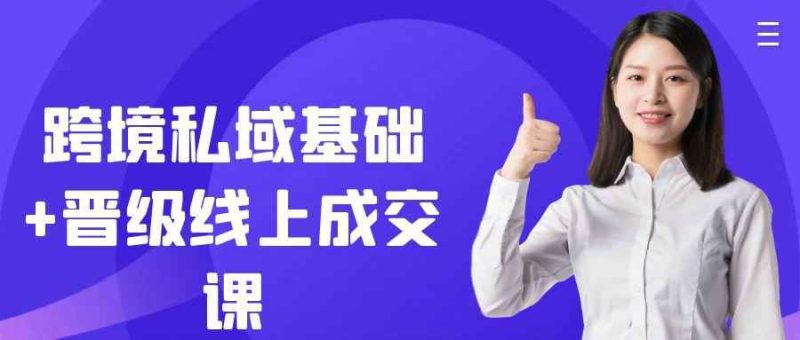 跨境私域基础+晋级线上成交课-创码者资源网