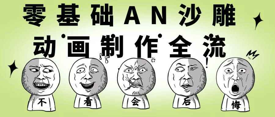 零基础AN沙雕动画制作全流程-创码者资源网