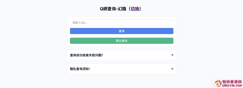 幻隐Q绑查询工具v1.0html源码-创码者资源网