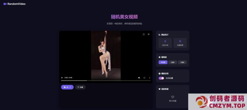 随机小姐姐视频页面HTML源码-创码者资源网