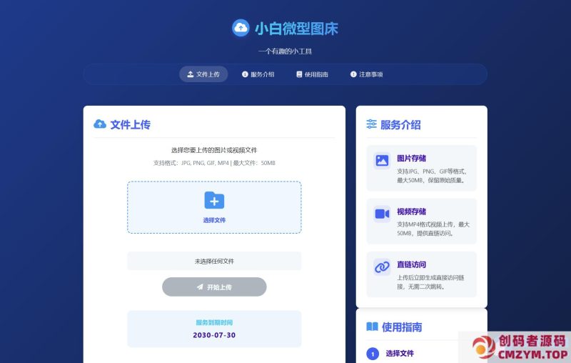 小白微型图床系统4.0源码-创码者资源网