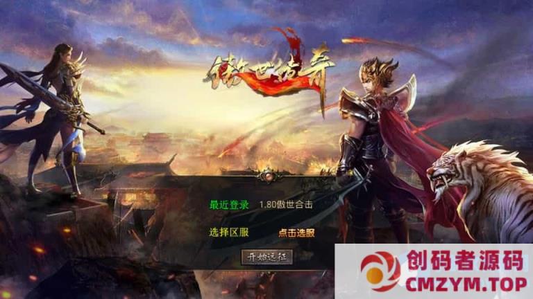 O三端引擎传奇手游【1.80傲世合击第二季】最新整理Win系服务端+PC安卓苹果三端+加密工具-创码者资源网