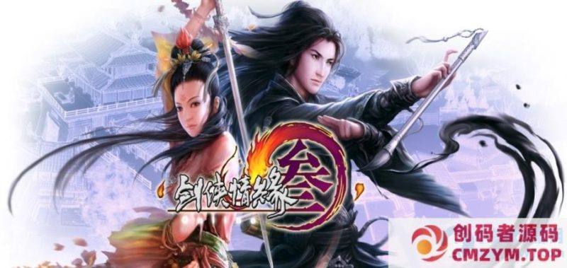 剑侠情缘3 精修内容gm指令物品代码大全+虚拟机一键端视频安装教学-创码者资源网