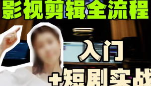 莱尼日记影视剪辑全流程入门+短剧实战课-创码者资源网