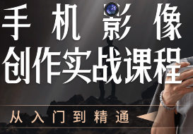 陈曦手机影像创作实战课程从入门到精通-创码者资源网