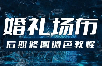 青岛世平婚礼场布后期修图调色教程-创码者资源网