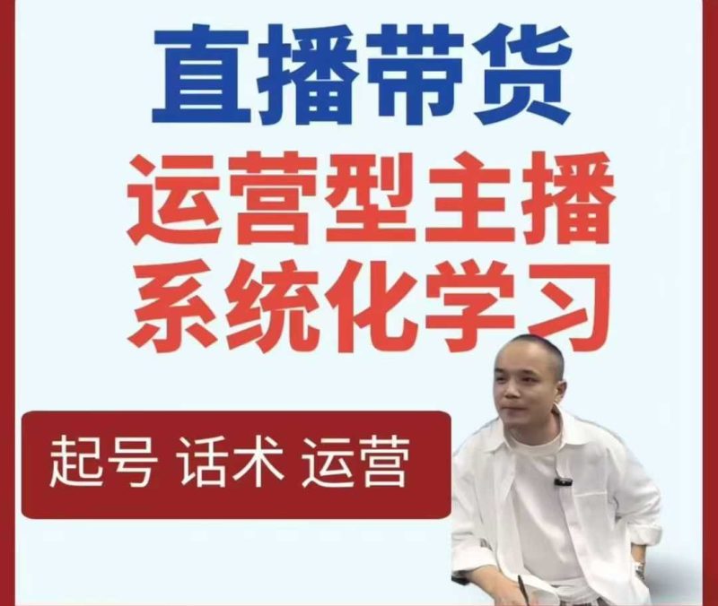 直播带货运营型主播系统化学习-创码者资源网