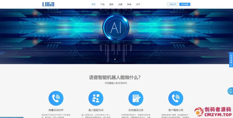 (自适应手机端)智能电话AI机器人语音软件网站模板-创码者资源网