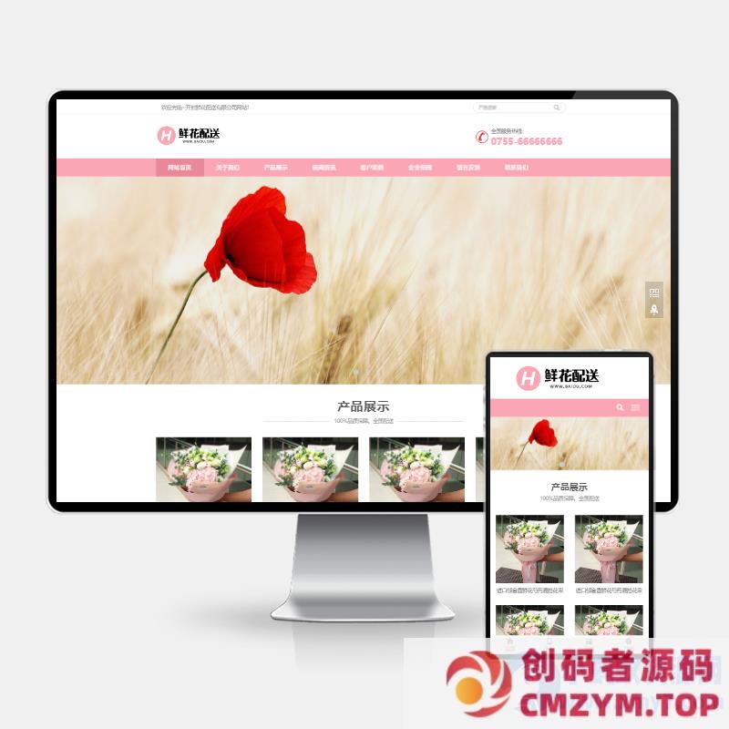 鲜花配送与花卉园艺网站建设 PbootCMS内核 H5自适应模板-创码者资源网