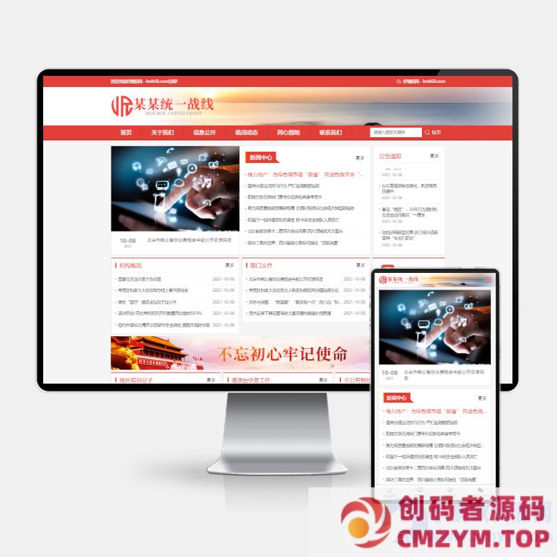 政府机构网站模板 | PbootCMS H5自适应 tong一zhan线部门专用-创码者资源网