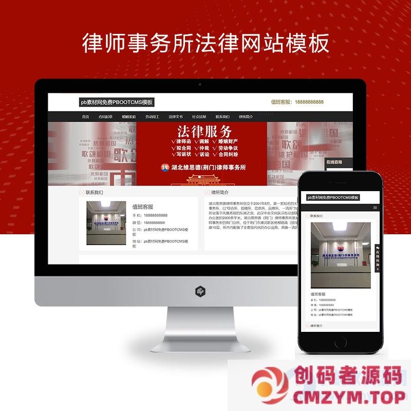 PBOOTCMS律师事务所法律网站模板源码(自适应手机端)-创码者资源网