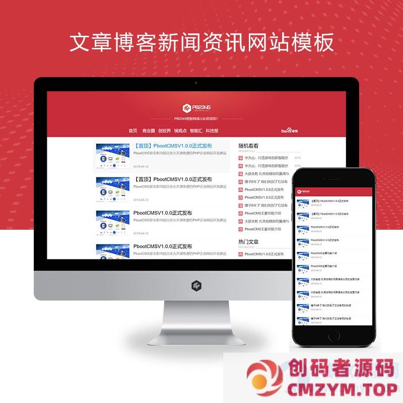 pbootcms响应式文章博客新闻资讯类网站模板源码下载【自适应手机端】-创码者资源网