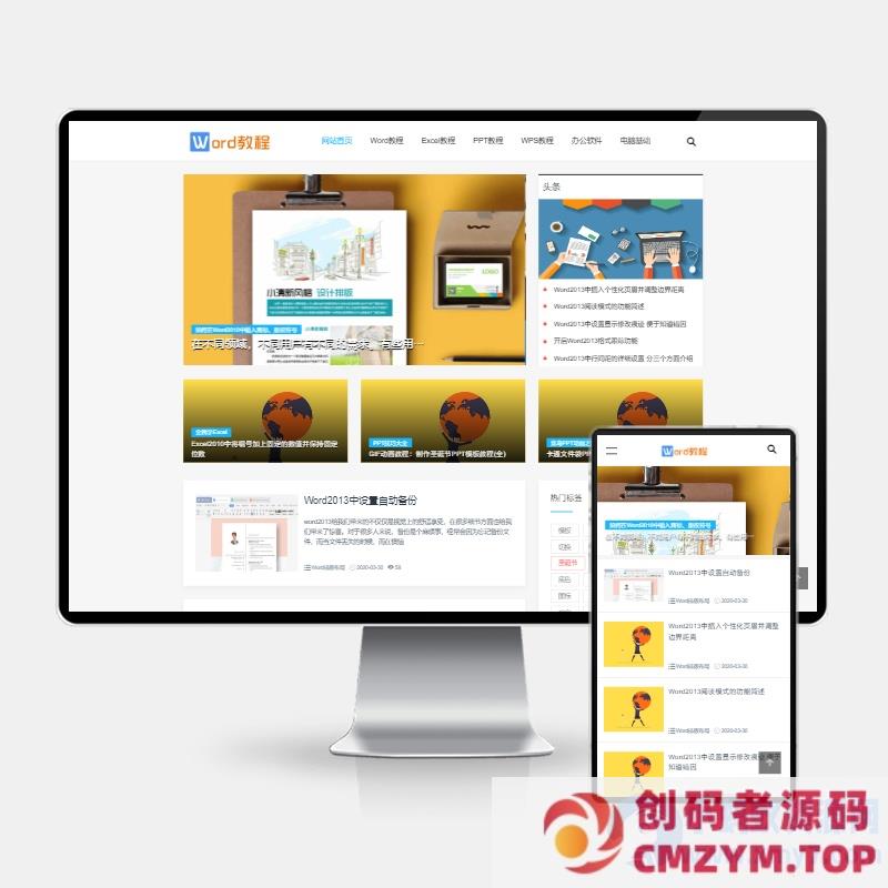 (H5自适应)pbootcms响应式WORD办公教程资讯类网站模板 wps办公资源教程网站源码下载-创码者资源网