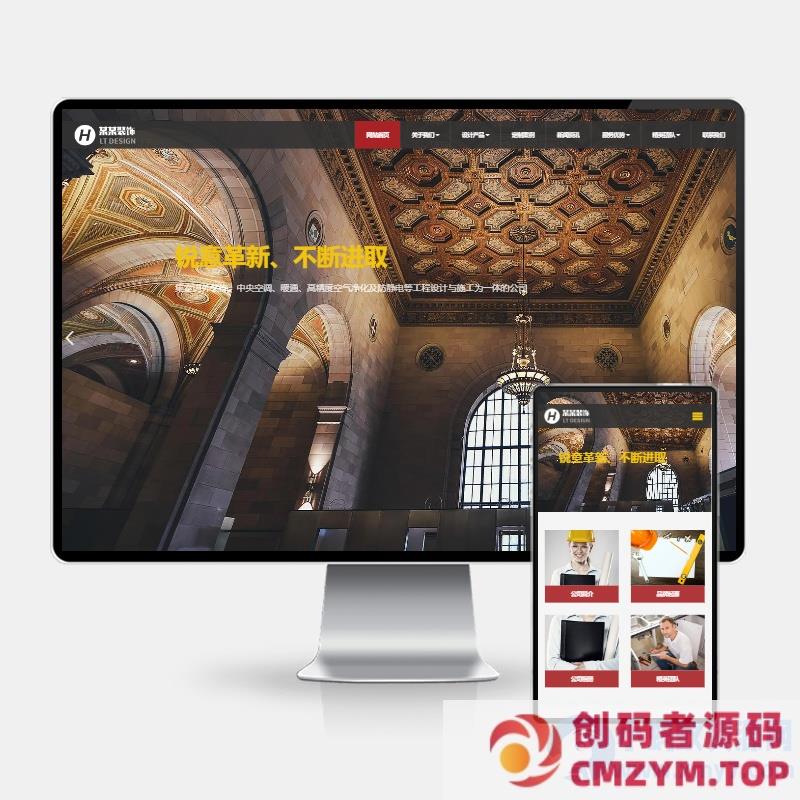 (H5自适应)响应式装饰工程类网站pbootcms模板 html5装饰装潢公司网站源码下载-创码者资源网