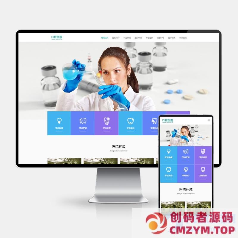 (H5自适应)响应式口腔单位网站pbootcms模板 牙科科技机构单位门诊类网站源码下载-创码者资源网