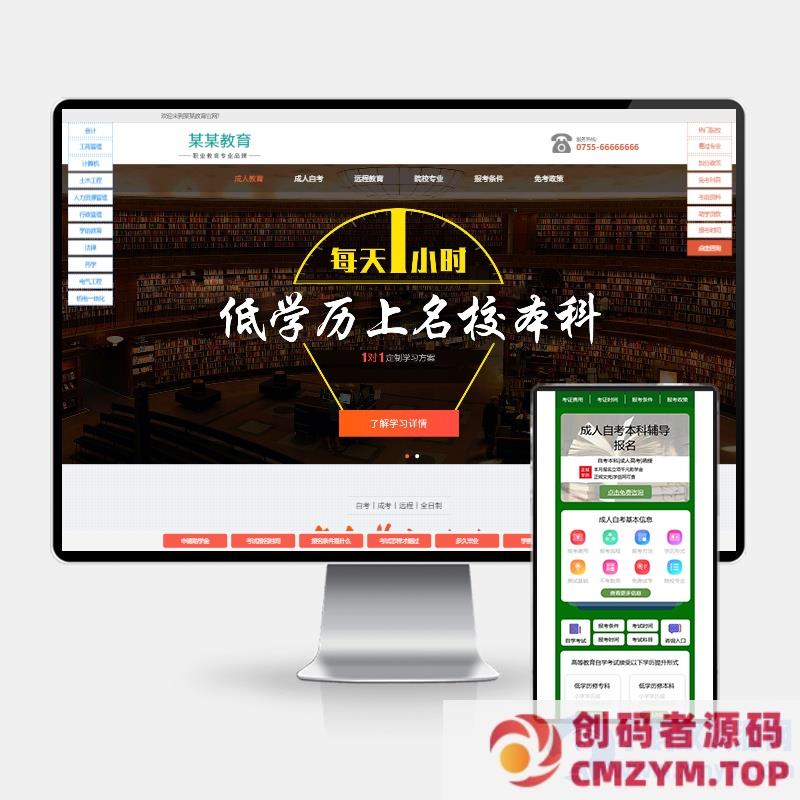 (H5自适应)HTML5响应式培训招生教育成人高考类网站pbootcms模板-创码者资源网