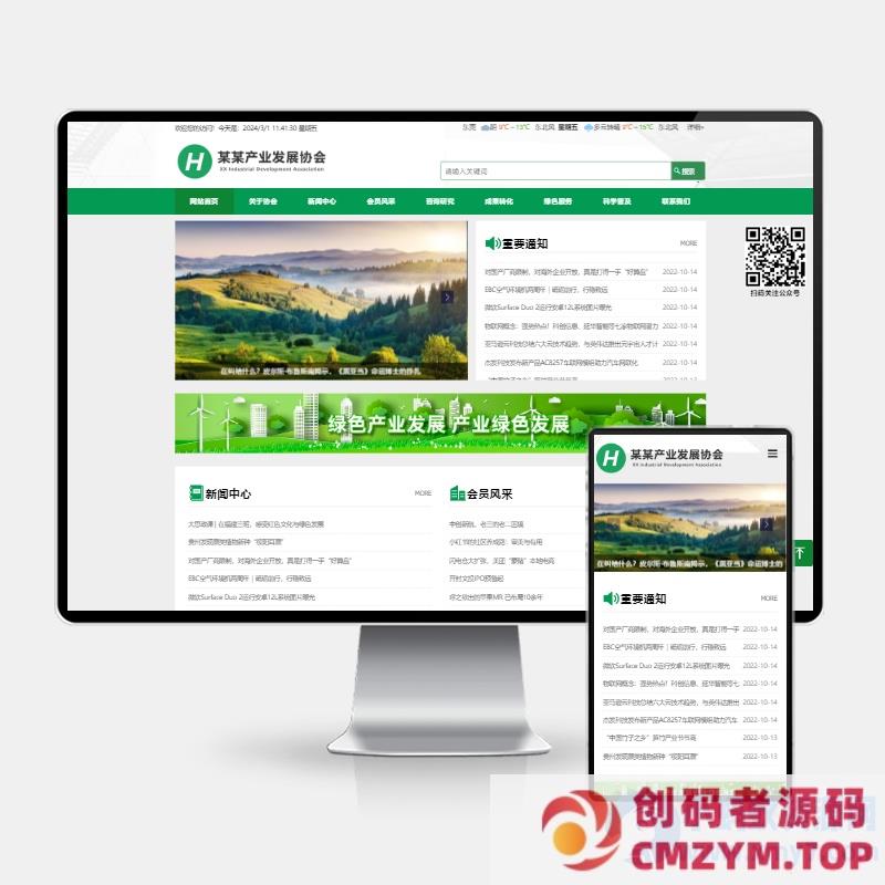 (H5自适应)绿色pbootcms产业发展协会网站模板 政府协会网站源码下载-创码者资源网