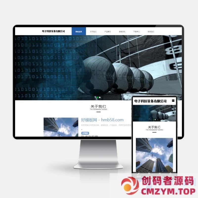 (H5自适应)响应式pbootcms电子科技公司官网网站模板 通用电子设备网站源码下载-创码者资源网