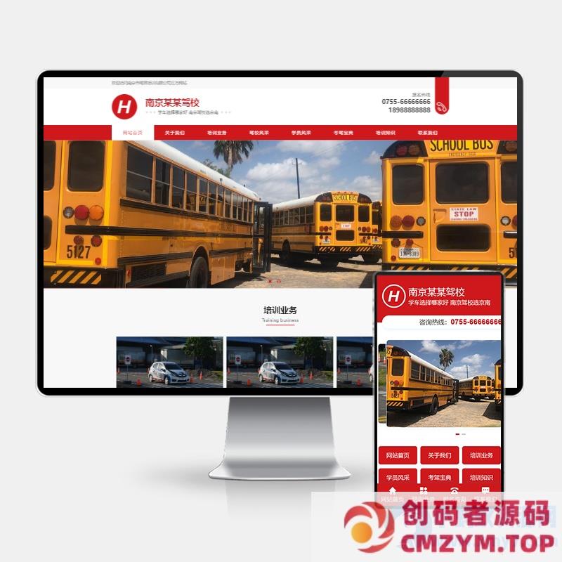 (PC+WAP)驾校培训网站模板 红色驾校网站源码下载-创码者资源网
