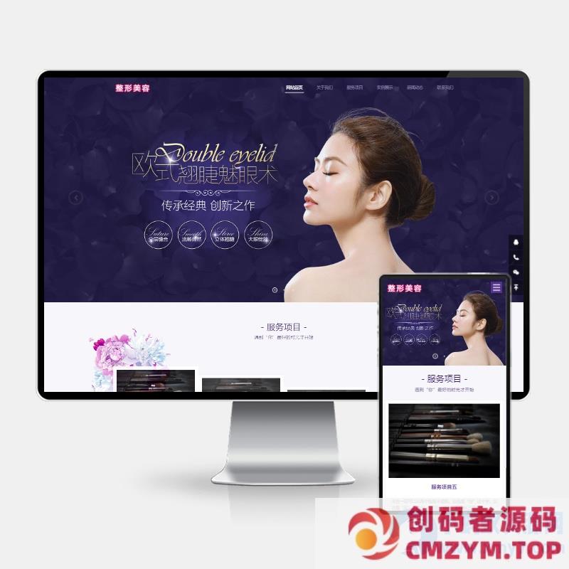 (H5自适应)pbootcms响应式科技机构企业网站模板 紫色美容整形单位网站源码下载-创码者资源网
