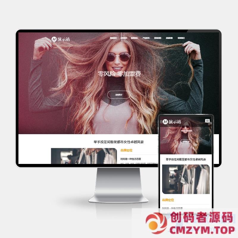 (H5自适应)时尚女装服装展示类网站pbootcms模板 女装加盟网站源码下载-创码者资源网