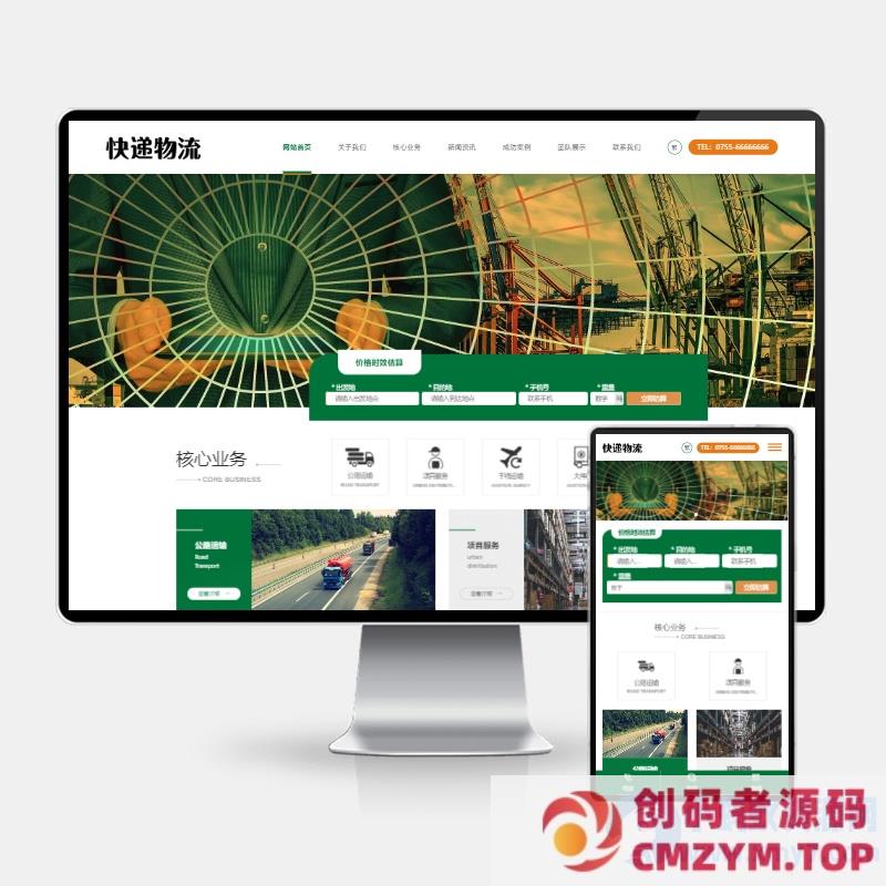 (H5自适应)HTML5简繁字体绿色宽屏物流运输类网站pbootcms模板 响应式大气快递货运网站源码下载-创码者资源网