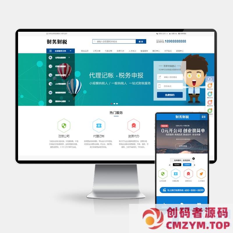 (PC+WAP)pbootcms注册记账财税类网站模板 财务会计公司注册类网站源码-创码者资源网