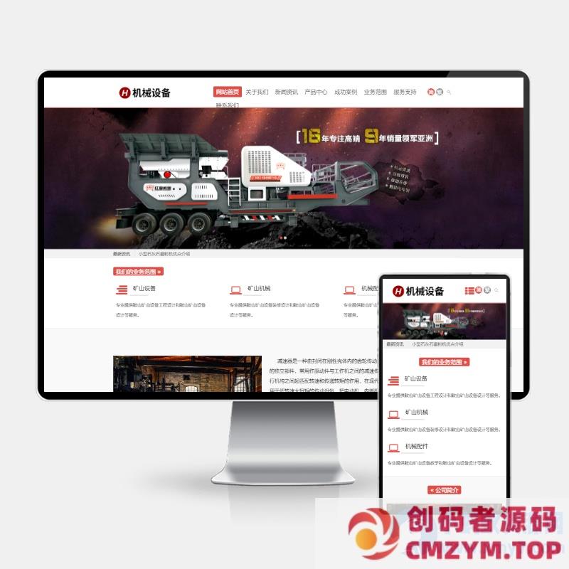 (H5自适应)简繁双语机械五金设备企业网站pbootcms模板 通用型矿山矿石设备网站源码下载-创码者资源网
