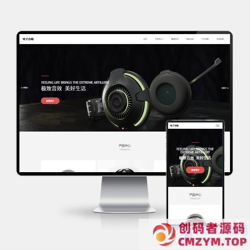 (H5自适应)pbootcms响应式数码电子产品网站模板 html5智能音响设备网站源码下载-创码者资源网