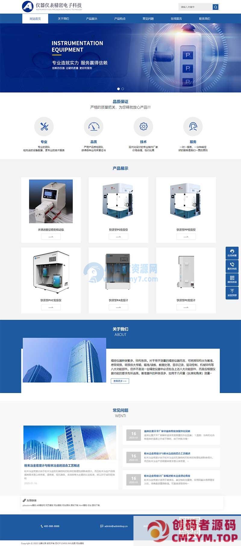 (自适应手机端)蓝色响应式精密仪器网站pbootcms模板 HTML5仪器仪表网站源码下载-创码者资源网