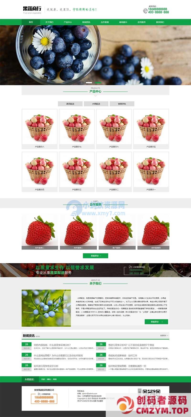 (PC+WAP)蔬菜水果基地网站源码 蔬菜水果配送类网站pbootcms模板-创码者资源网