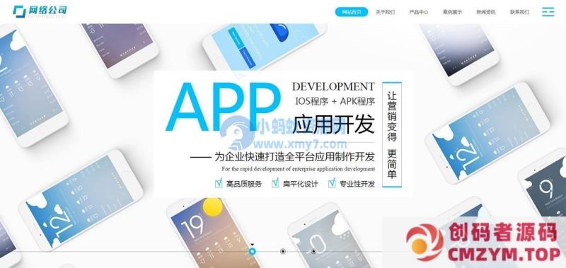 网络公司应用开发类网站pbootcms模板(自适应手机端)-创码者资源网