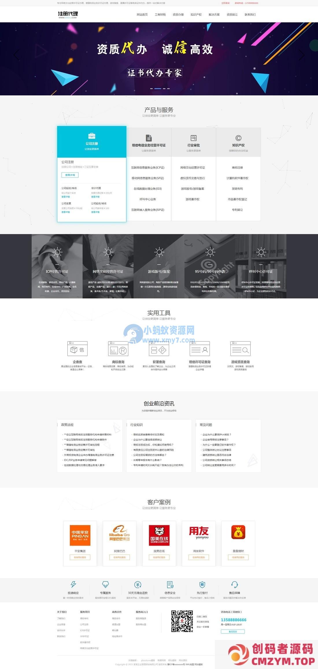 工商注册资质代办类网站pbootcms模板源码-创码者资源网