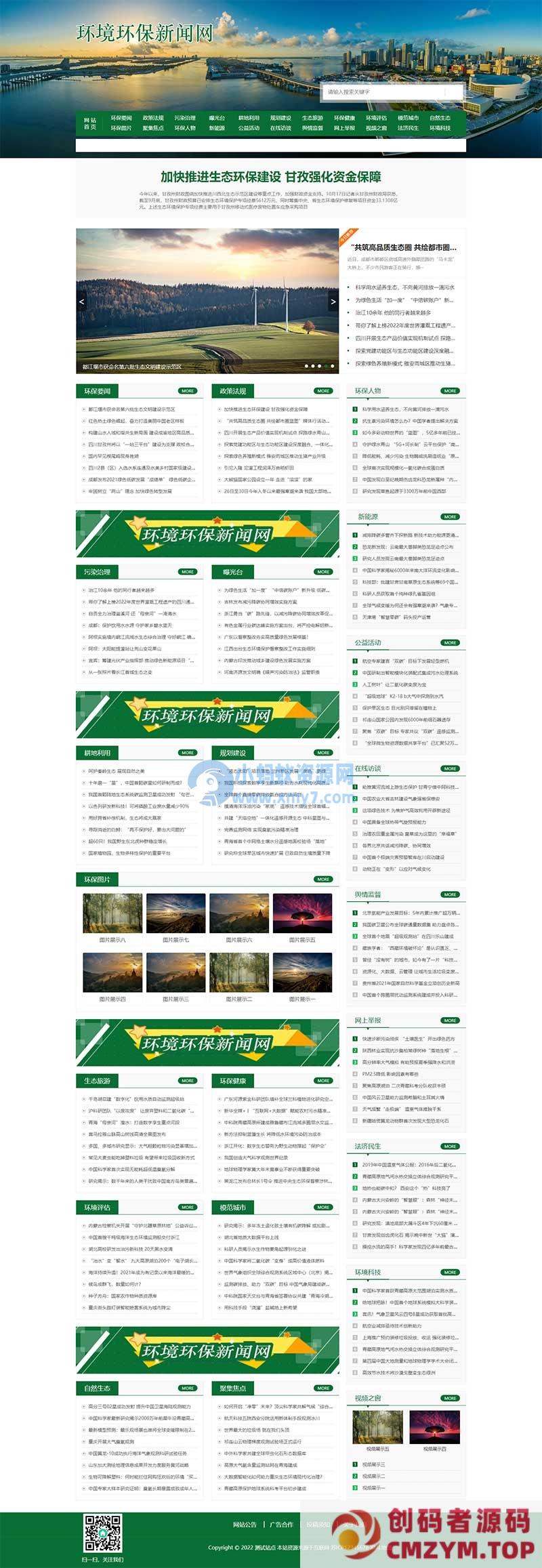 (PC+WAP)文章博客类地方新闻网站源码 节能环保新闻资讯pbootcms网站模板-创码者资源网