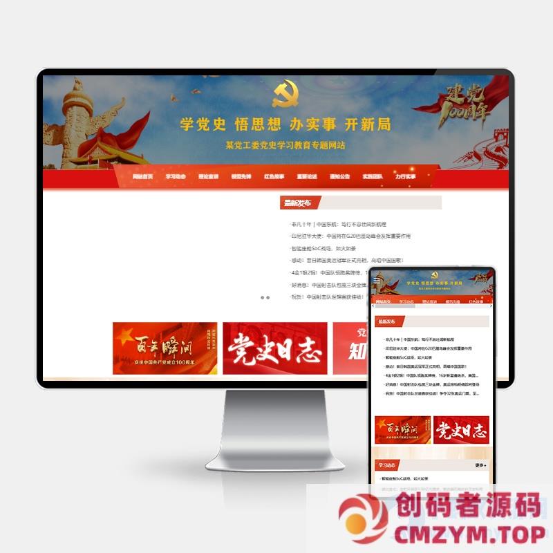(自适应手机版)红色教育党建专题网站源码 政府党史学习pbootcms网站模板-创码者资源网