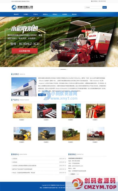 (自适应移动端)简单的水稻玉米收割机网站源码 大型农业机械设备类网站pbootcms模板-创码者资源网