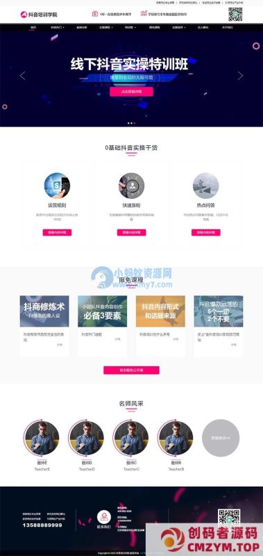 (自适应手机端)响应式自媒体短视频拍摄技巧网站源码 抖音网红培训机构pbootcms网站模板-创码者资源网