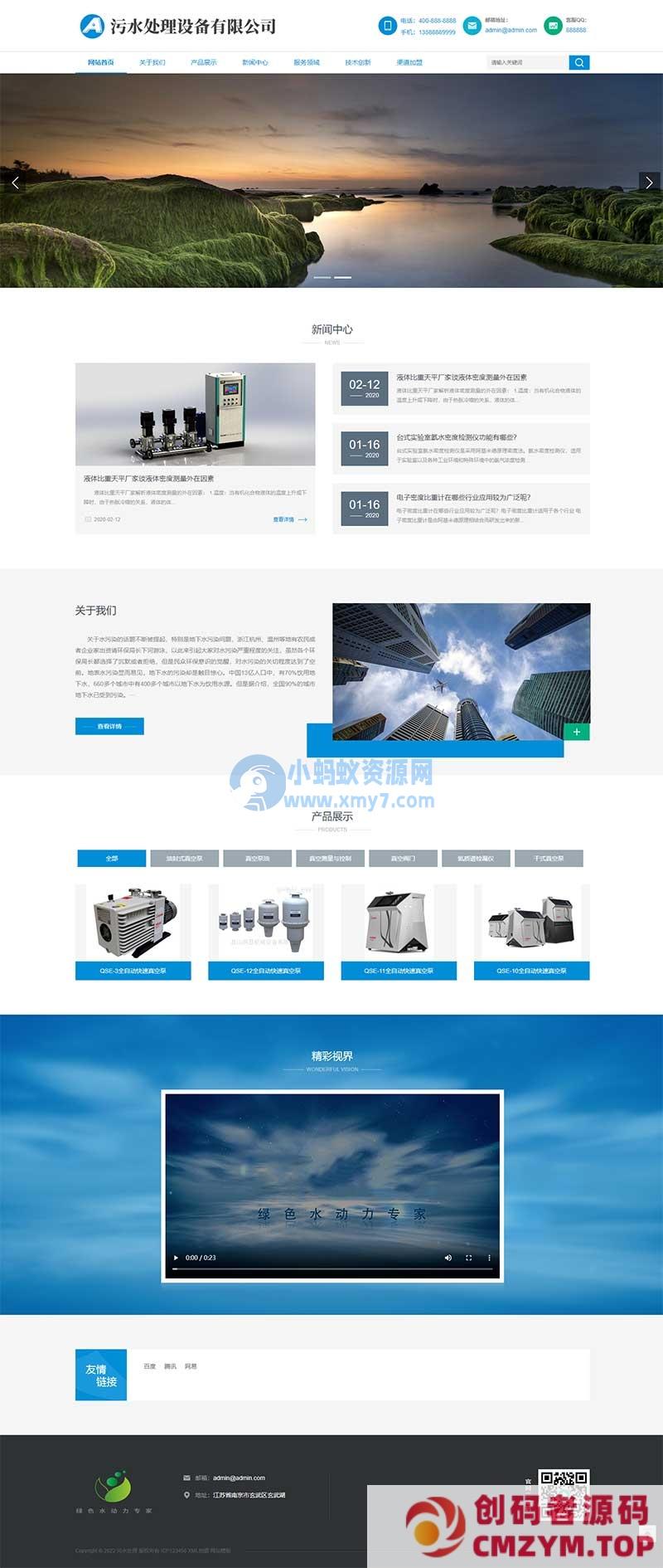 (自适应手机端)HTML5响应式真空泵设备网站源码 环保污水处理设备pbootcms网站模板-创码者资源网