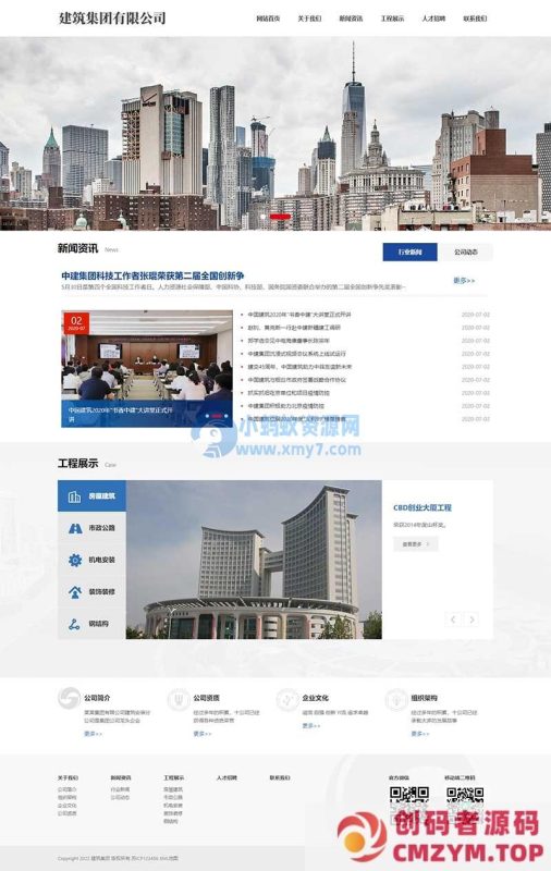 (自适应手机端)HTML5响应式建筑集团网站源码 建筑工程公司网站pbootcms模板-创码者资源网