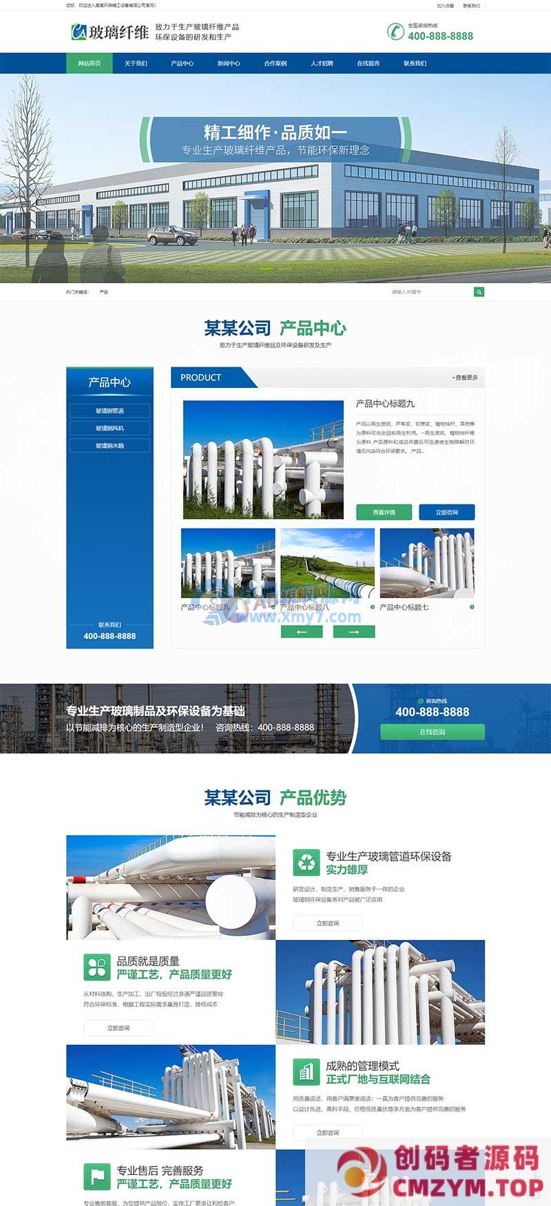 (PC+WAP)营销型环保设备网站源码 蓝色玻璃纤维制品网站pbootcms模板-创码者资源网