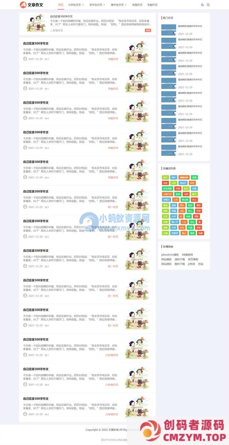(自适应手机端)响应式小学初中作文网站源码 文章资讯论文作文个人博客网站pbootcms模板-创码者资源网