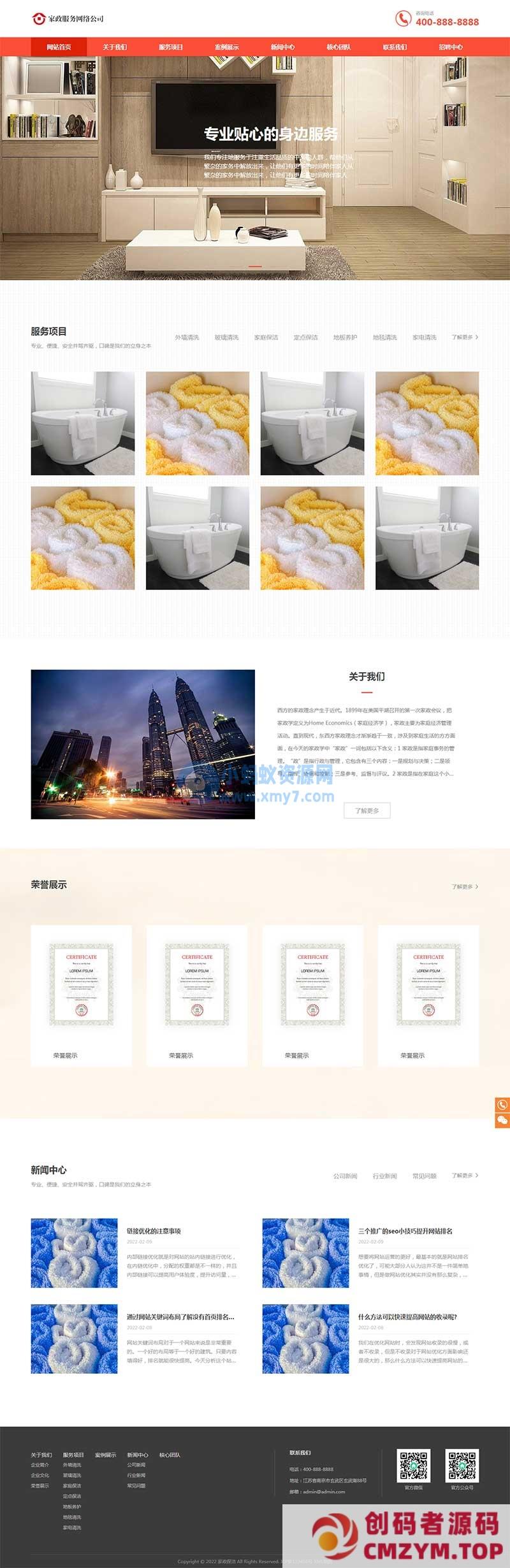 (自适应手机端)橙色家政服务公司网站源码 清洁保洁服务pbootcms网站模板-创码者资源网