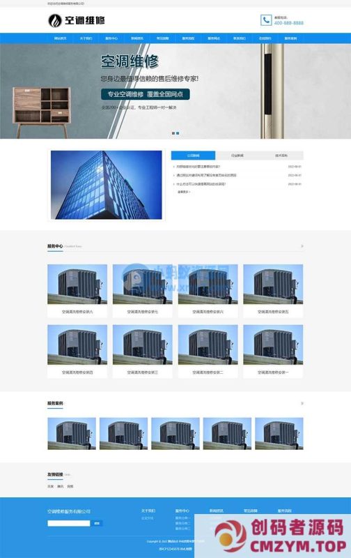 (自适应手机端) 响应式空调安装维修网站源码 空调维修公司pbootcms网站模板-创码者资源网