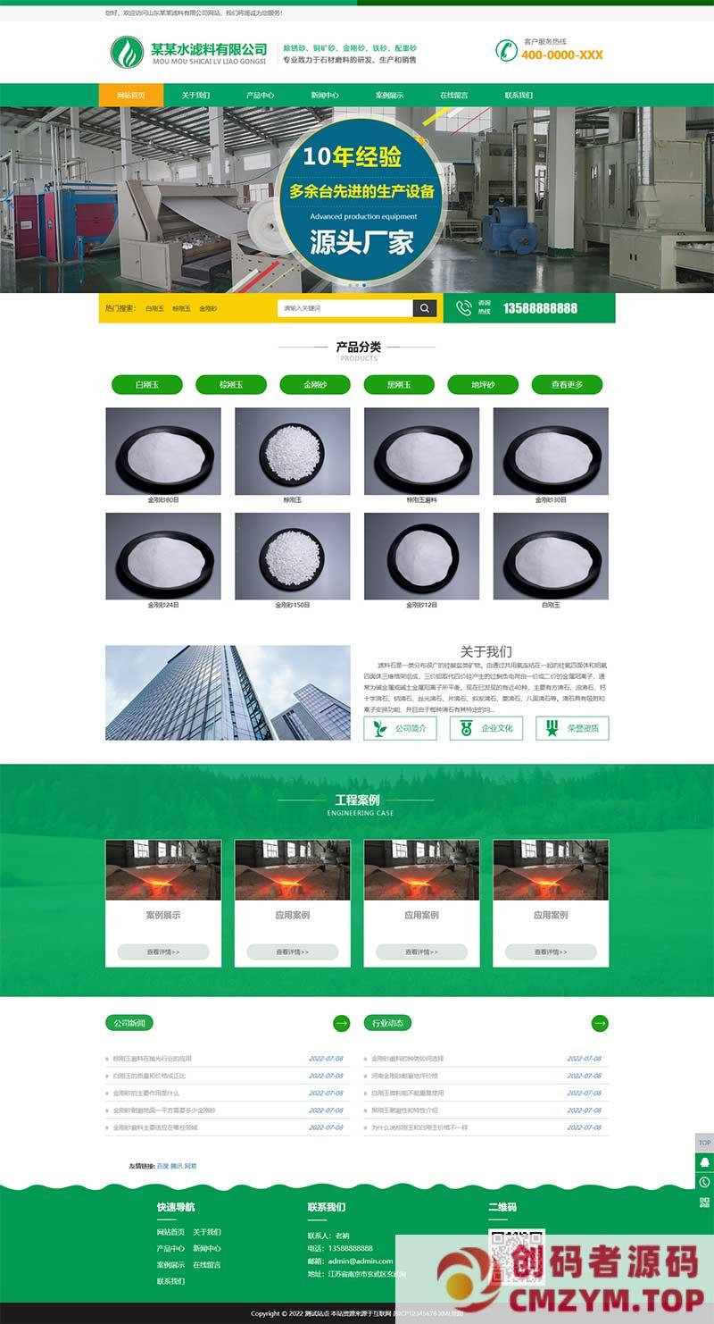 (自适应手机端)绿色HTML5滤料石材网站源码 简约时尚滤石过滤材料类pbootcms企业模板-创码者资源网