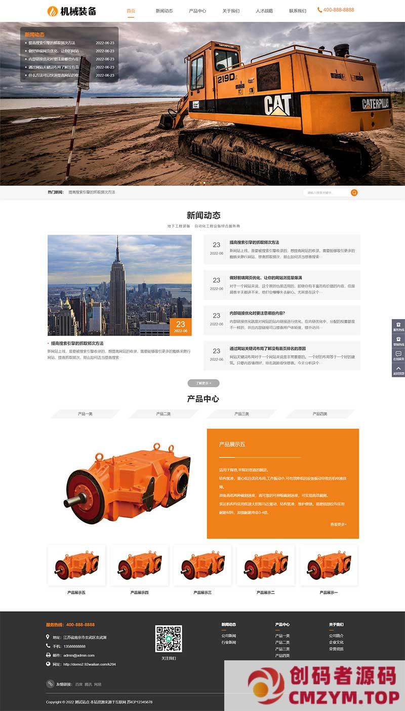(自适应手机端)HTML5大型矿山重工设备网站源码 机械重工设备装备制造类企业网站pbootcms模板-创码者资源网