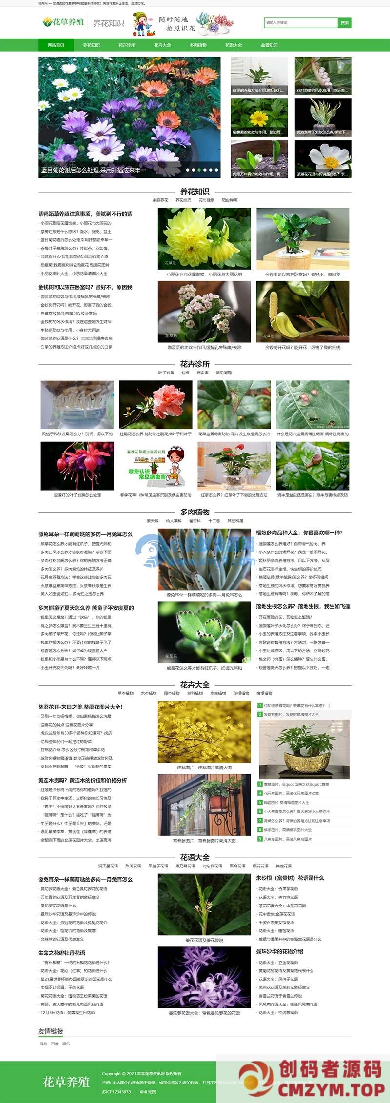 (PC+WAP)绿色花草植物网站源码 花卉养殖新闻资讯类pbootcms模板-创码者资源网
