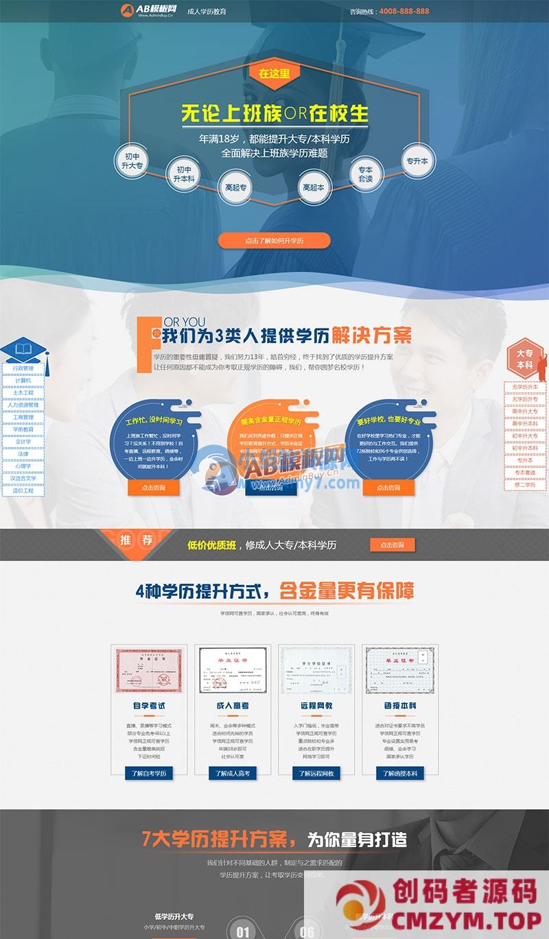 (PC+WAP)百度竞价落地页网站源码 单页面成人教育考试pbootcms模板-创码者资源网