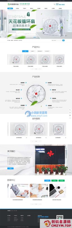 (PC+WAP)小家电电器类网站源码 天花板循环扇电风扇营销型pbootcms网站模板-创码者资源网