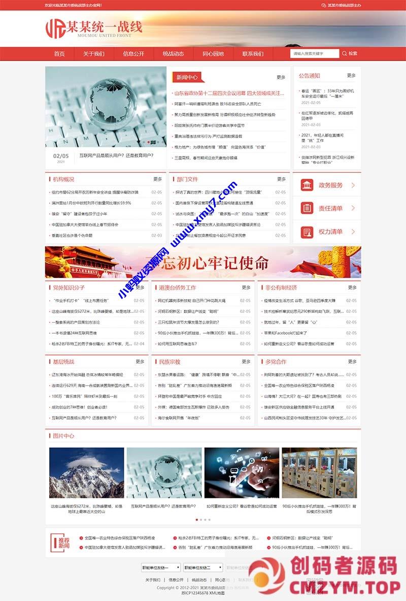 (自适应手机版)响应式红色政府部门机构网站源码 统一战线政府单位机构类网站pbootcms模板-创码者资源网